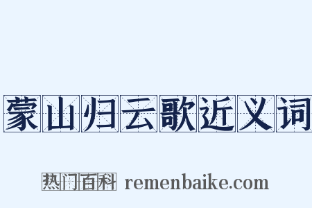 蒙山归云歌近义词是什么意思的图片